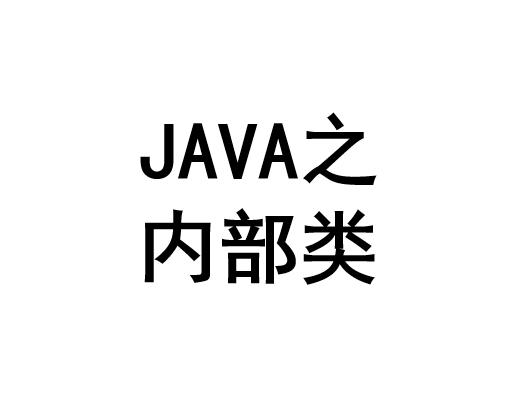 Java内部类